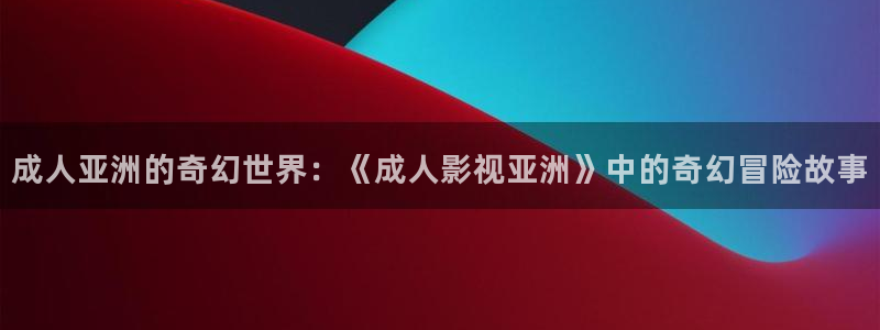电影在线观看 西瓜
