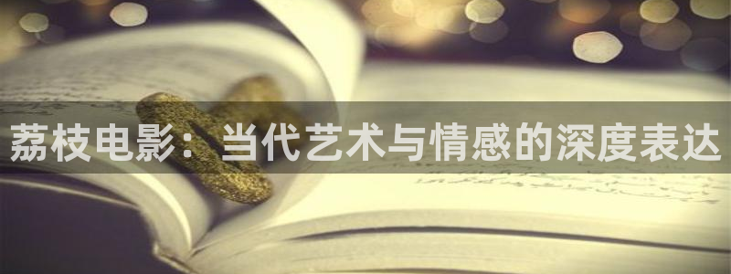 潜伏免费观看西瓜：荔枝电影：当代艺术与情感的深度表达