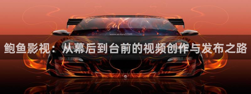 西瓜影院在线观看免费播放电视剧：鲍鱼影视：从幕后到台前的视频创作与发布之路