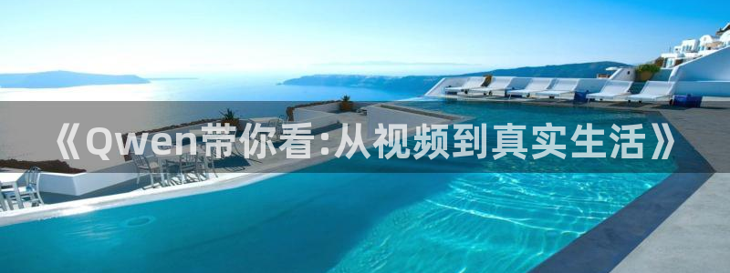 《妈妈的朋友》西瓜影院：《Qwen带你看:从视频到真实生活》