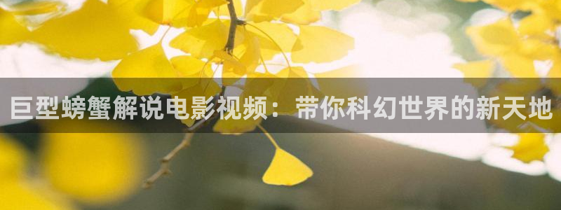 了不起的女孩免费观看完整版西瓜：巨型螃蟹解说电影视频：带你科幻世界的新天地