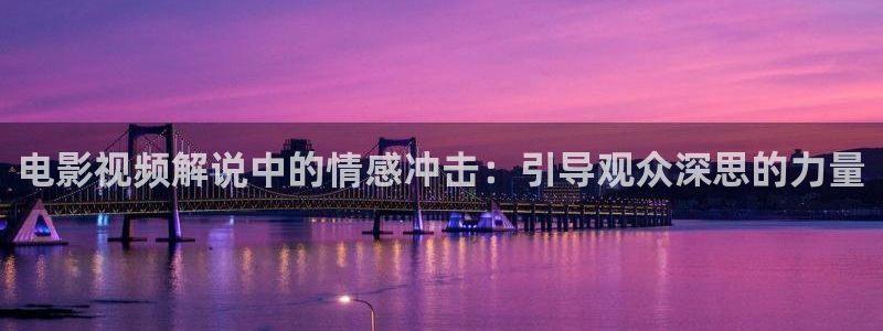 特战行动免费观看西瓜：电影视频解说中的情感冲击：引导观众深思的力量