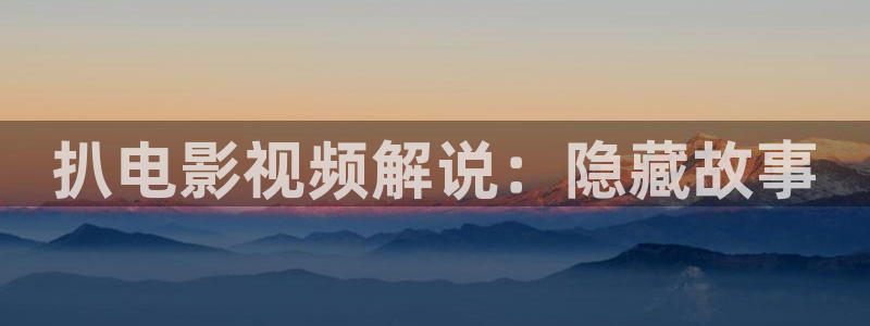 滤镜电视剧免费观看全集高清西瓜：扒电影视频解说：隐藏故事