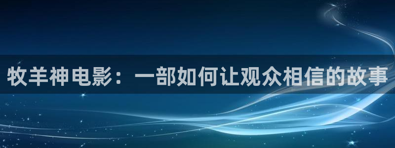 西瓜影院高清在线观看电视剧：牧羊神电影：一部如何让观众相信的故事
