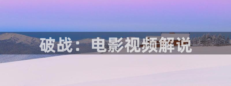 西瓜电影手机版：破战：电影视频解说