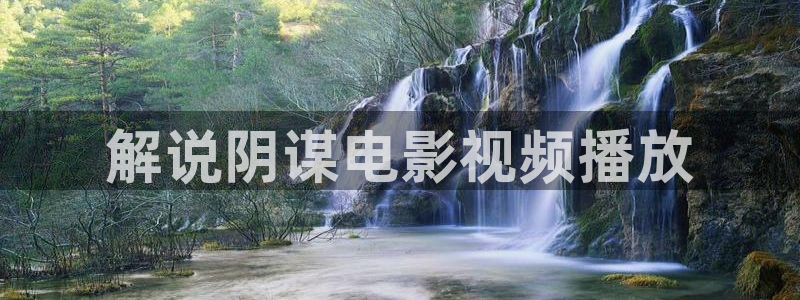 西瓜影院看剧：解说阴谋电影视频播放