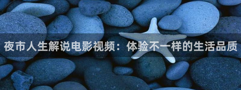 天天想你电视剧免费观看西瓜：夜市人生解说电影视频：体验不一样的生活品质