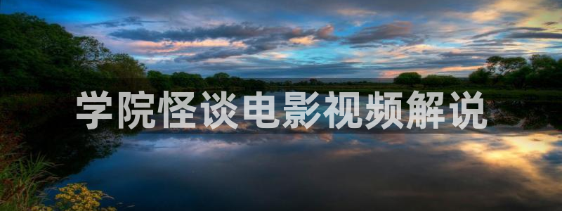 西瓜神马电影：学院怪谈电影视频解说