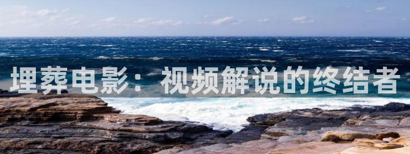 西瓜北京：埋葬电影：视频解说的终结者