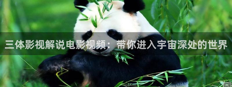 西瓜辽宁：三体影视解说电影视频：带你进入宇宙深处的世界