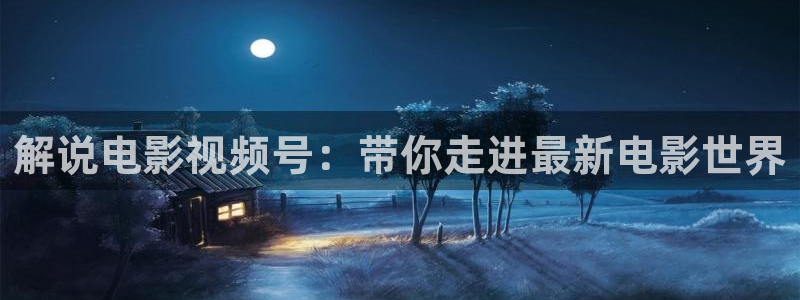 妈妈的朋友西瓜影院：解说电影视频号：带你走进最新电影世界