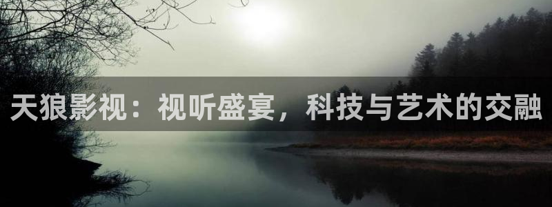 视频视频西瓜视频：天狼影视：视听盛宴，科技与艺术的交融