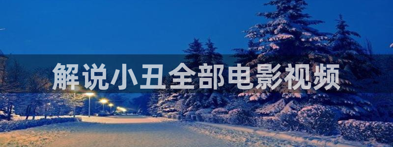 锦绣未央免费观看西瓜：解说小丑全部电影视频