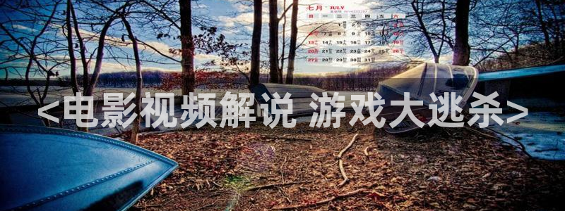 西瓜视大：<电影视频解说 游戏大逃杀>