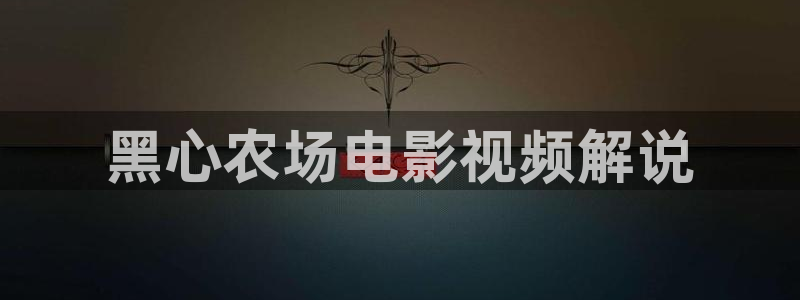 电影在线观看 西瓜：黑心农场电影视频解说