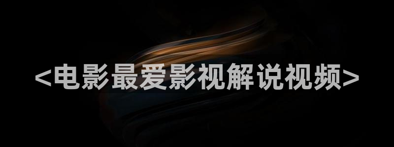 隔壁的女孩西瓜影院：<电影最爱影视解说视频>