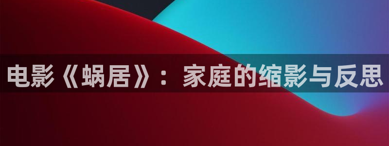 浙江台州西瓜：电影《蜗居》：家庭的缩影与反思