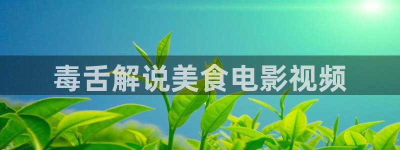 浙江台州西瓜：毒舌解说美食电影视频