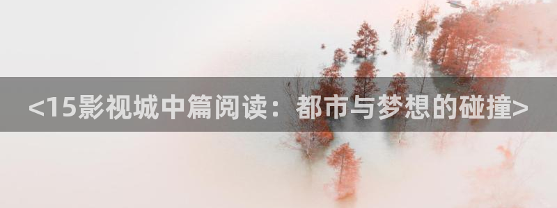 2021最好看西瓜电影：<15影视城中篇阅读：都市与梦想的碰撞>