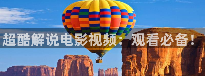 西瓜电影免费下载：超酷解说电影视频：观看必备！