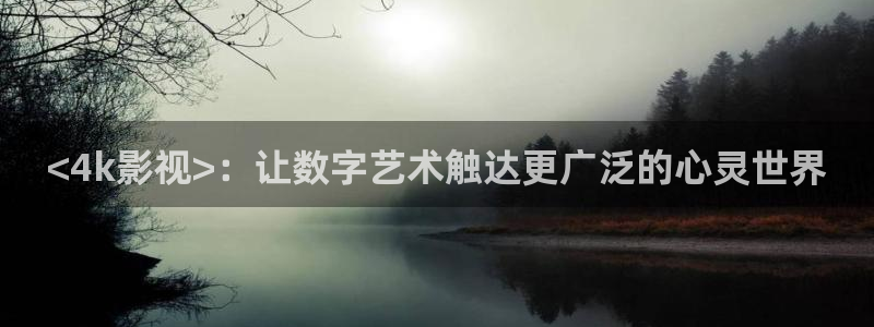西瓜电影电视剧大全免费观看：<4k影视>：让数字艺术触达更广泛的心灵世界