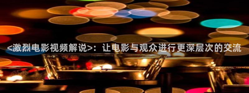 不可能完成的任务电视剧免费观看西瓜：<激烈电影视频解说>：让电影与观众进行更深层次的交流