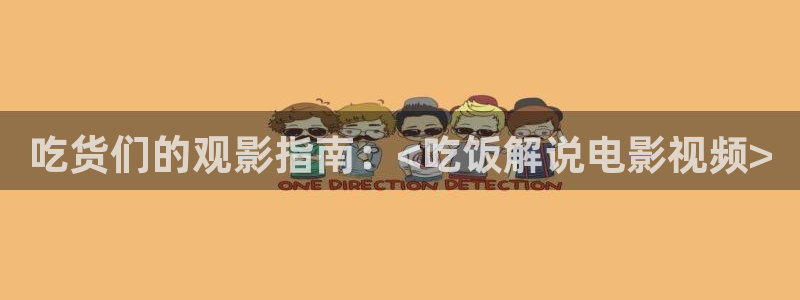 师兄啊师兄免费观看西瓜：吃货们的观影指南：<吃饭解说电影视频>