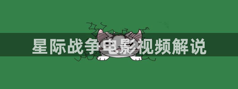 我在北京等你免费观看西瓜：星际战争电影视频解说