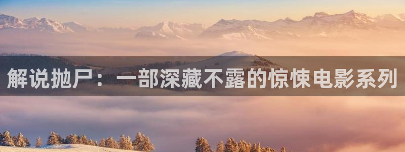 不能没有家免费观看西瓜：解说抛尸：一部深藏不露的惊悚电影系列
