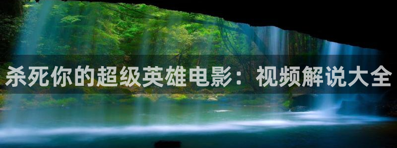 西瓜应县：杀死你的超级英雄电影：视频解说大全