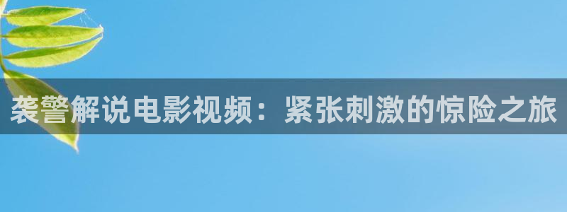 江苏东台西瓜：袭警解说电影视频：紧张刺激的惊险之旅
