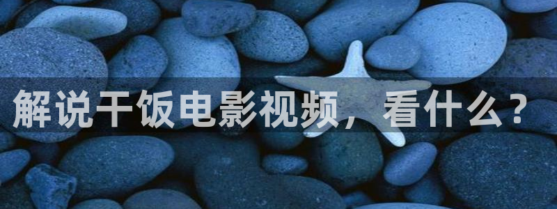 西瓜电影妈妈的朋友：解说干饭电影视频，看什么？