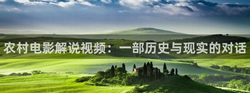 西瓜电视：农村电影解说视频：一部历史与现实的对话