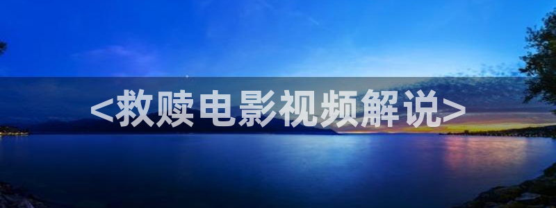 西瓜西瓜电影：<救赎电影视频解说>