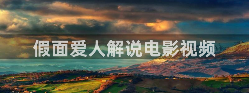 下载一个西瓜影院：假面爱人解说电影视频