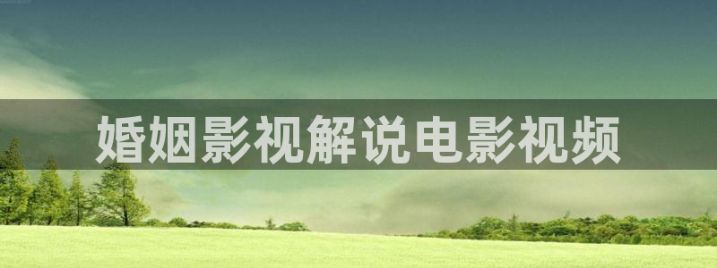 潜伏电视剧全集在线观看西瓜：婚姻影视解说电影视频