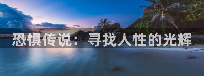 西瓜东营：恐惧传说：寻找人性的光辉