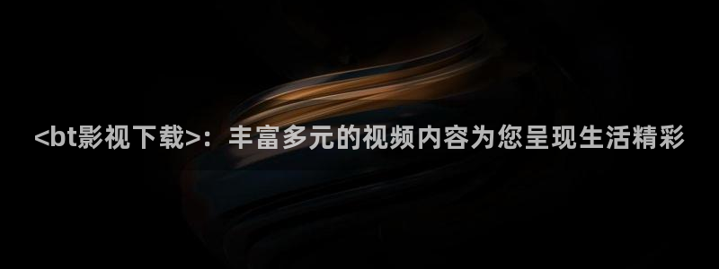 去有风的地方电视剧免费观看西瓜影院：<bt影视下载>：丰富多元的视频内容为您呈现生活精彩