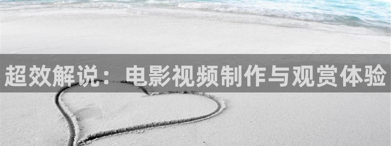 西瓜影院不卡：超效解说：电影视频制作与观赏体验