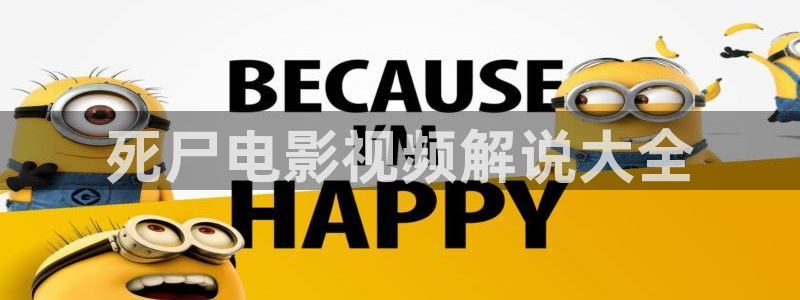 西瓜影院在线观看免费电视剧：死尸电影视频解说大全