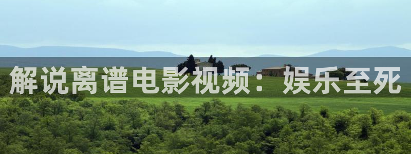 西瓜影院免费全部电影：解说离谱电影视频：娱乐至死