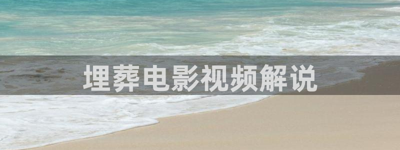 在线电影 西瓜：埋葬电影视频解说