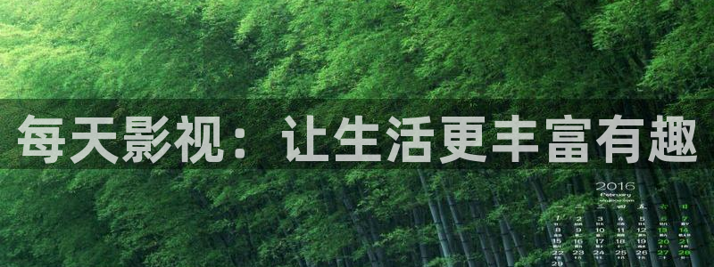 西瓜网免费在线观看电视剧：每天影视：让生活更丰富有趣