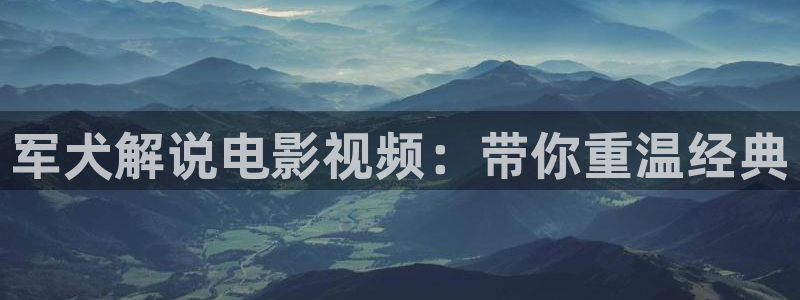 西瓜影院2020：军犬解说电影视频：带你重温经典
