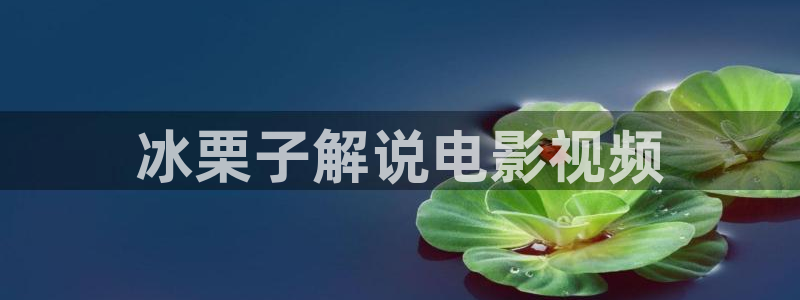 输赢在线观看免费西瓜：冰栗子解说电影视频
