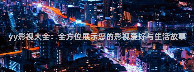 安装西瓜电影：yy影视大全：全方位展示您的影视爱好与生活故事