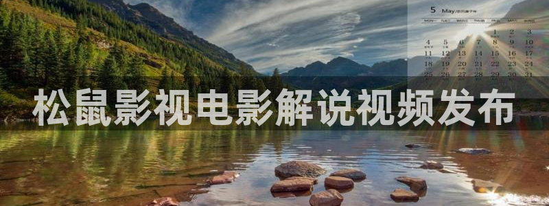 山海情电视剧免费观看西瓜：松鼠影视电影解说视频发布