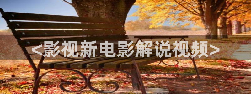 今生有你西瓜免费观看：<影视新电影解说视频>