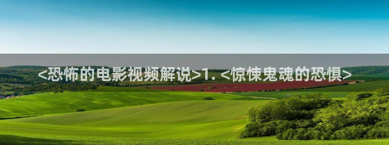 西瓜影院电影入口：<恐怖的电影视频解说>1. <惊悚鬼魂的恐惧>