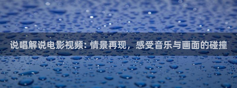 西瓜影院午夜网：说唱解说电影视频: 情景再现，感受音乐与画面的碰撞